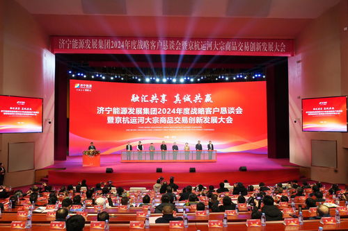 濟(jì)寧能源發(fā)展集團(tuán)2024年度戰(zhàn)略客戶懇談會(huì) 簽約8543萬噸 共繪新興能源技術(shù)研發(fā)新藍(lán)圖